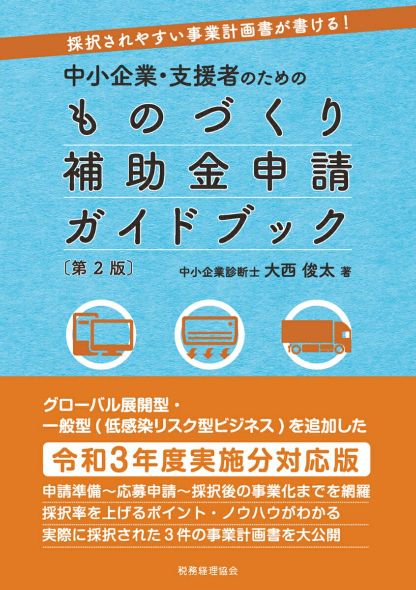 【中古】中小企業・支援者のためのものづくり補助金申請ガイドブック 採択されやすい事業計画書が書ける！ 第2版/税務経理協会/大西俊太（単行本）