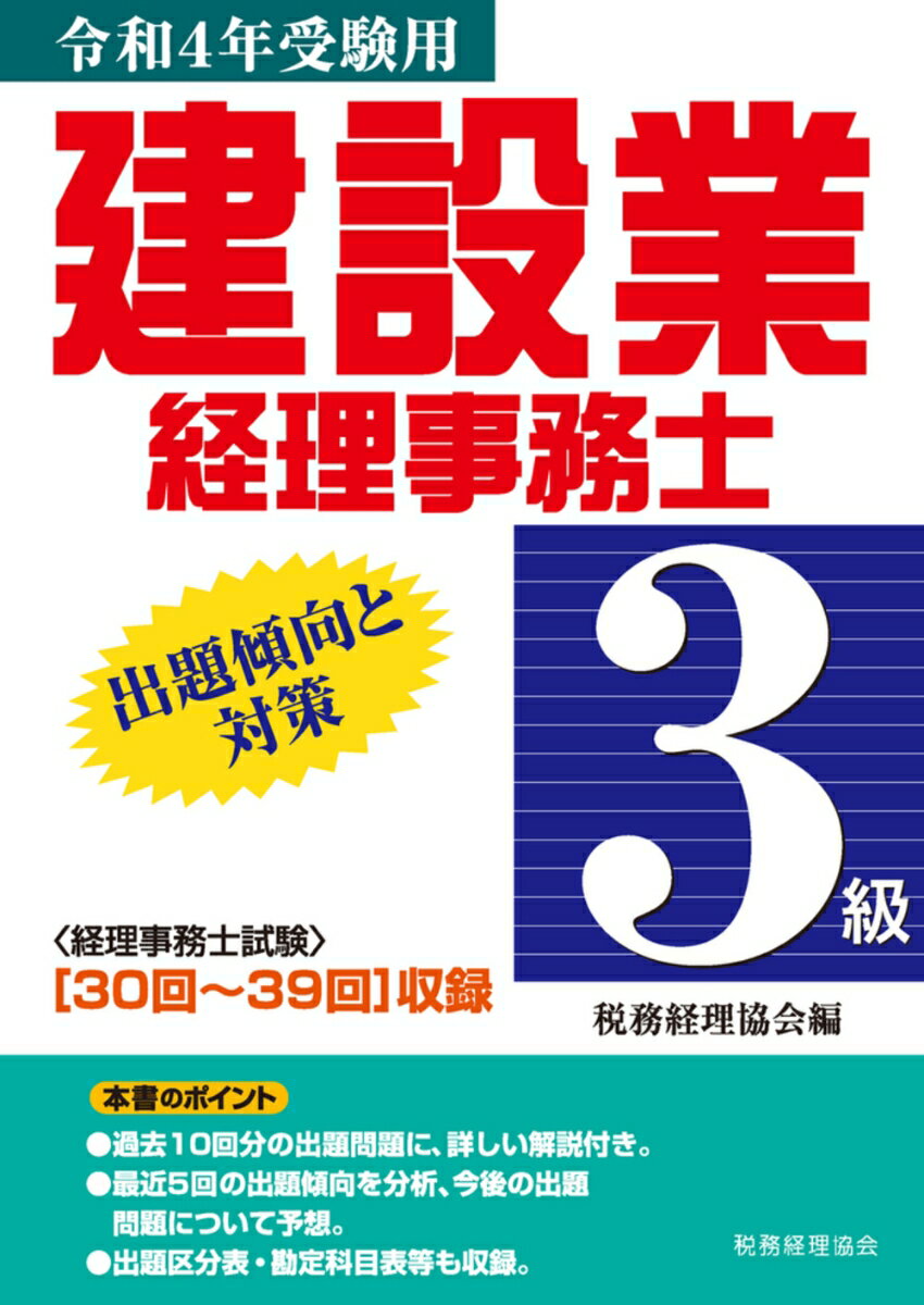【中古】建設業経理事務士3級出題傾向と対策 令和4年受験用/税務経理協会/税務経理協会（単行本）