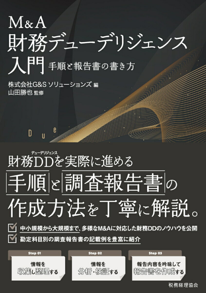 楽天市場】財務デューデリジェンスの実務 M&Aを成功に導くの通販