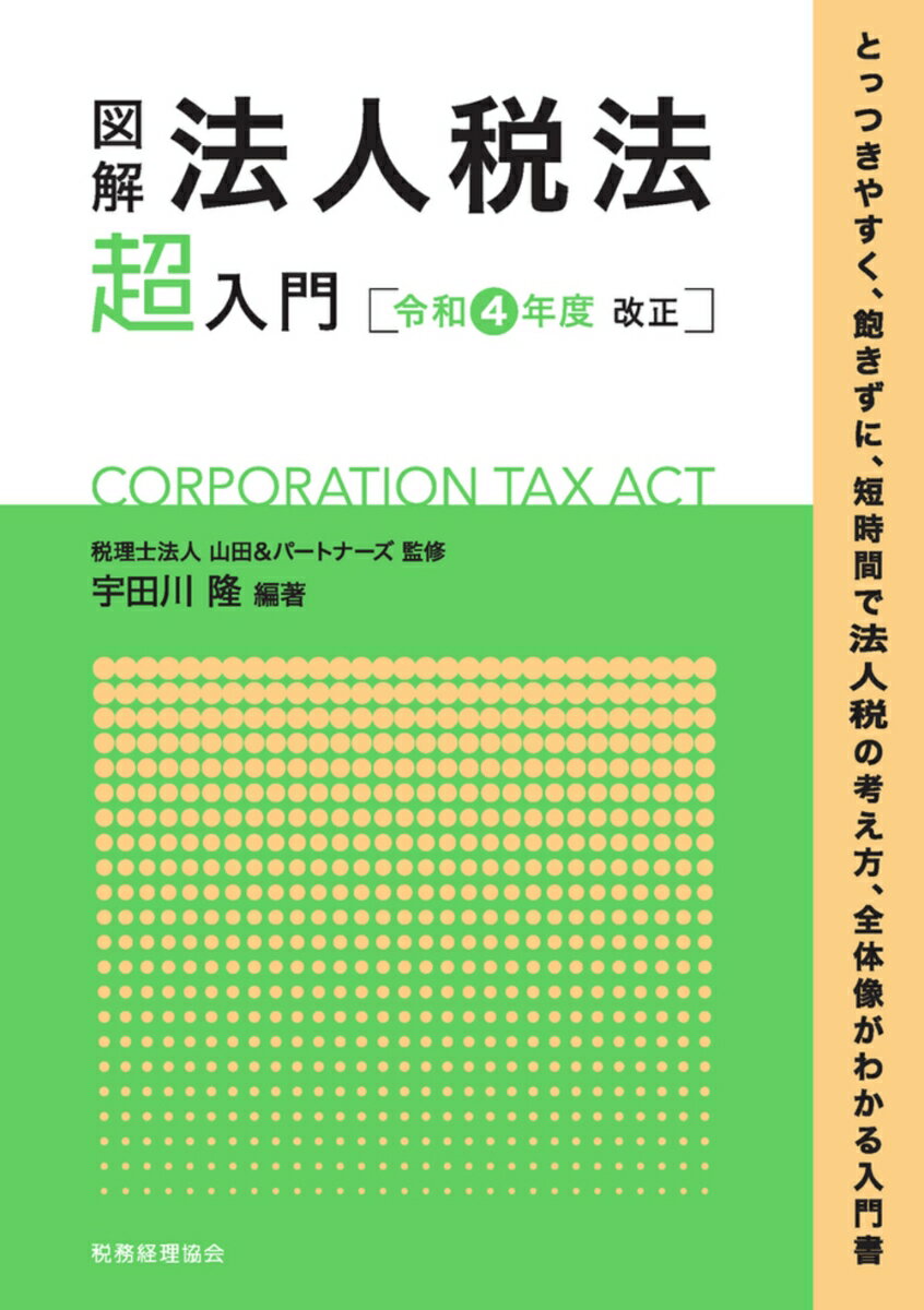 【中古】図解法人税法「超」入門 令和4年度改正/税務経理協会/山田＆パートナーズ（単行本）