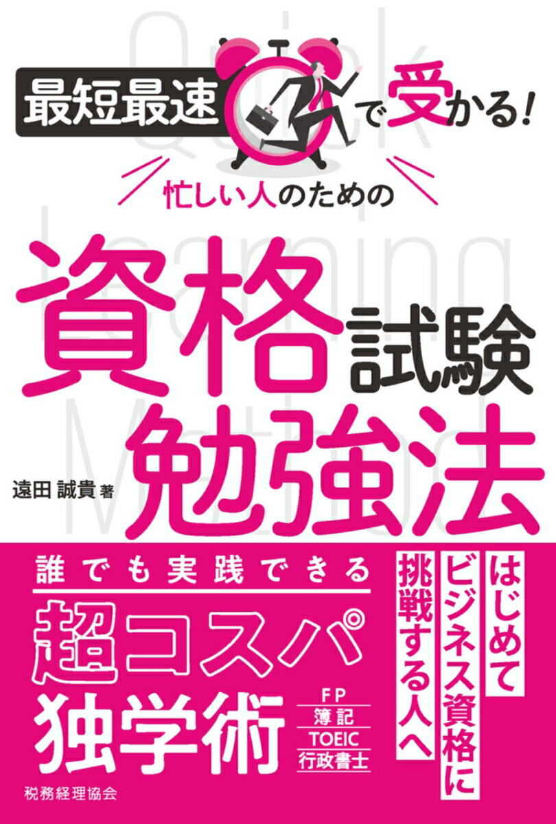 【中古】最短最速で受かる！忙しい人のための資格試験勉強法/税務経理協会/遠田誠貴（単行本（ソフトカバー））