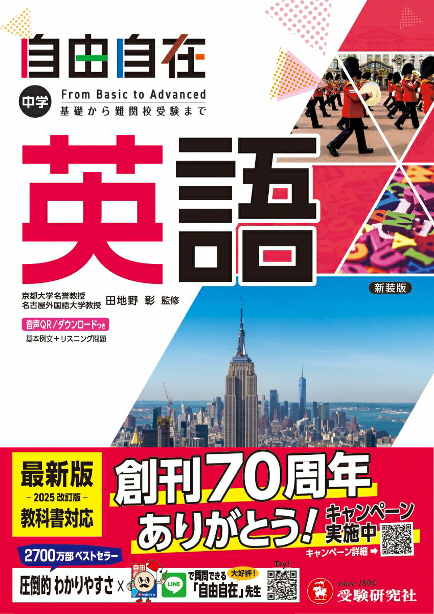 【中古】中学自由自在 英語 基礎から難関校受験まで/受験研究社/田地野彰(単行本)