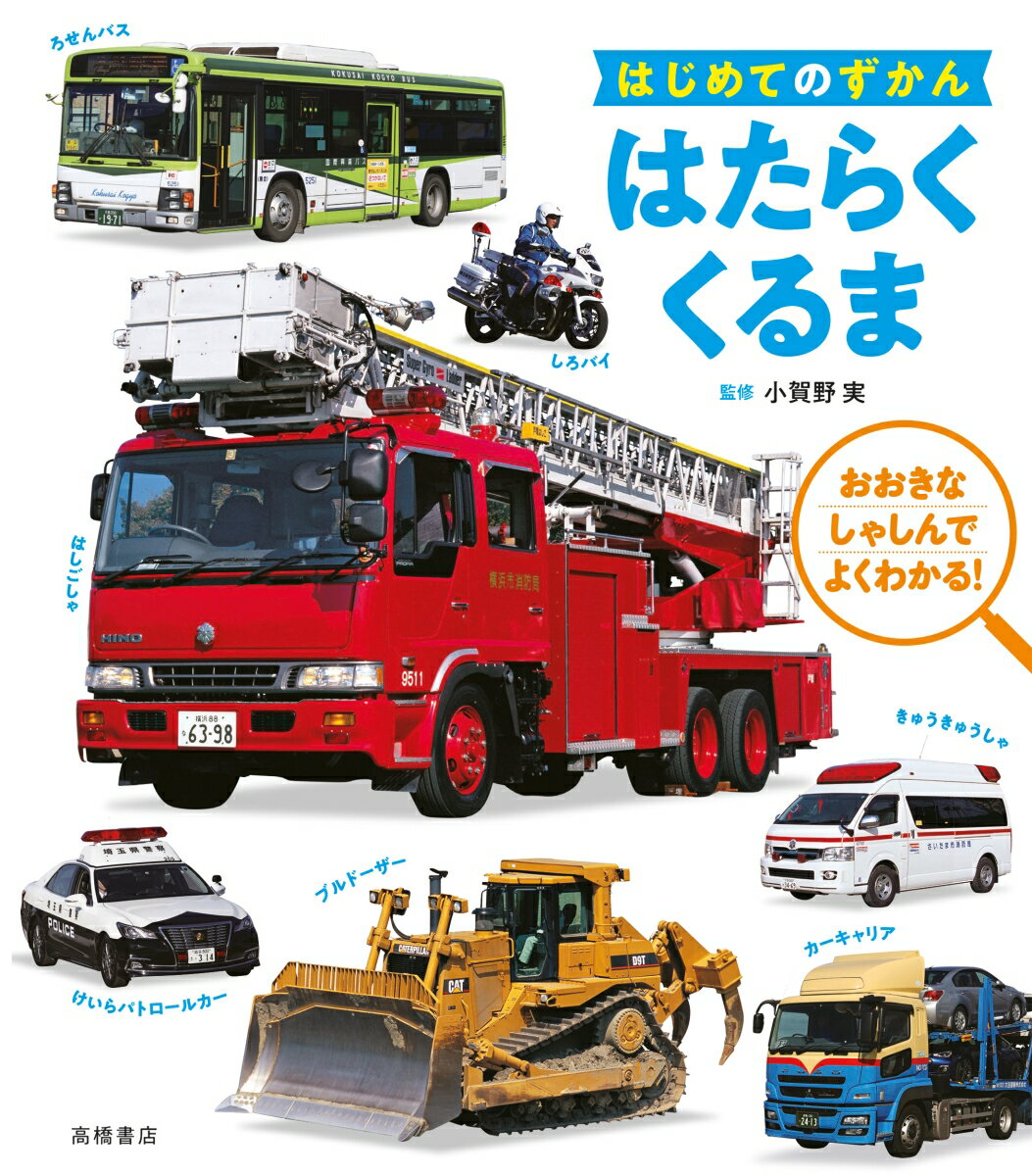 【中古】はたらくくるま/高橋書店/小賀野実（単行本（ソフトカバー））
