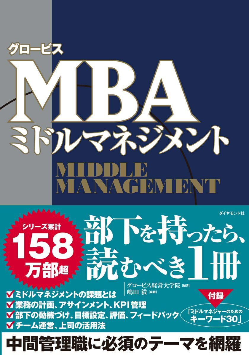 【中古】グロービスMBAミドルマネジメント/ダイヤモンド社/グロービス経営大学院（単行本）