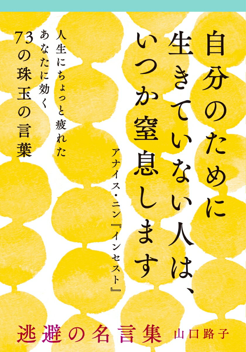 【中古】逃避の名言集 特に深刻な事情があるわけではないけれど私にはどうし/大和書房/山口路子（文庫）のサムネイル