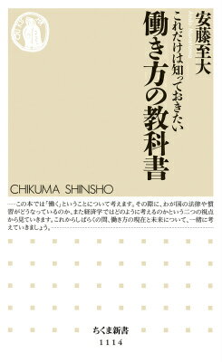 【中古】これだけは知っておきたい働き方の教科書/筑摩書房/安藤至大（新書）