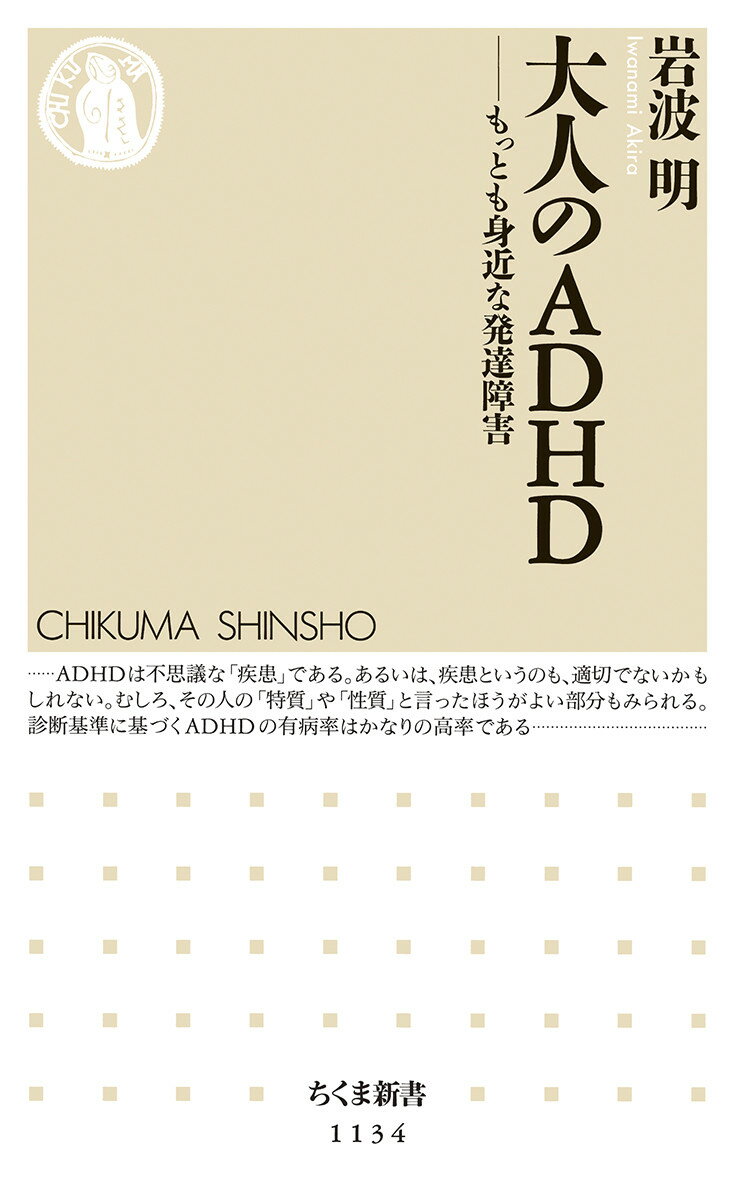 【中古】大人のADHD もっとも身近な発達障害/筑摩書房/岩波明（新書）