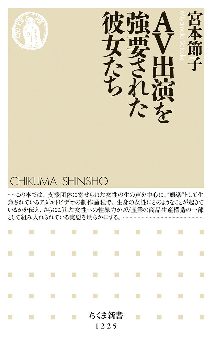 【中古】AV出演を強要された彼女たち/筑摩書房/宮本節子（新書）