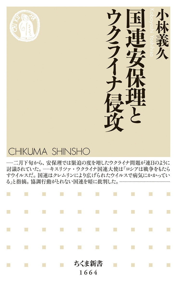 【中古】国連安保理とウクライナ侵攻/筑摩書房/小林義久（新書）