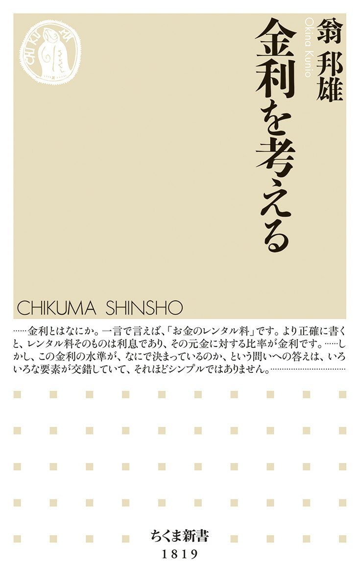 【中古】金利を考える/筑摩書房/翁邦雄（新書）