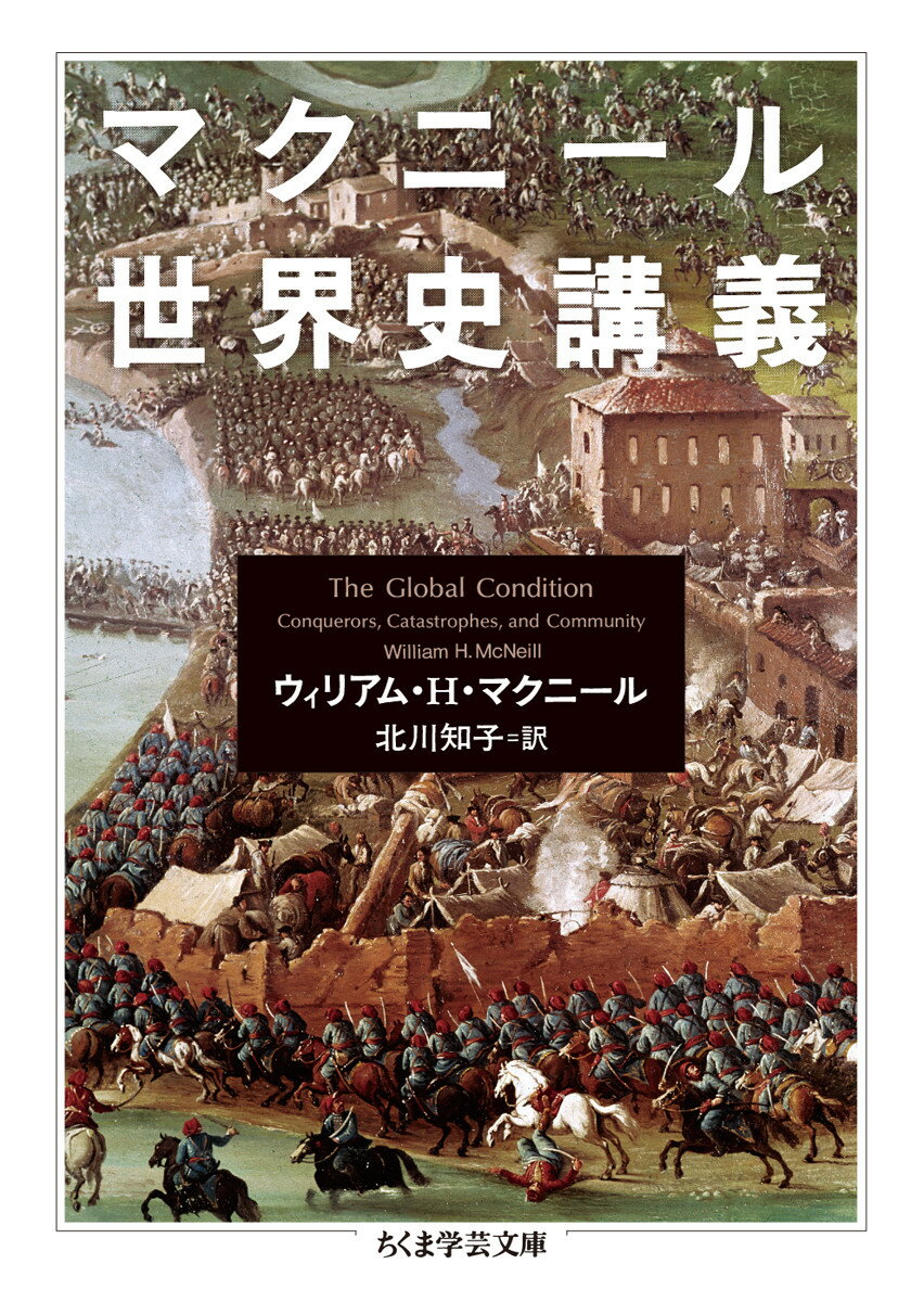 【中古】マクニ-ル世界史講義/筑摩書房/ウィリアム・H.マクニ-ル(文庫)