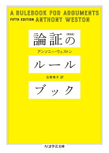 【中古】論証のルールブック 第5版/筑摩書房/アンソニー・ウェストン(文庫)