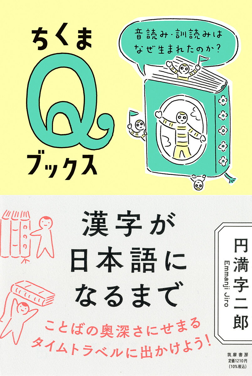 【中古】漢字が日本語になるまで 音読み・訓読みはなぜ生まれたのか？/筑摩書房/円満字二郎（単行本（ソフトカバー））