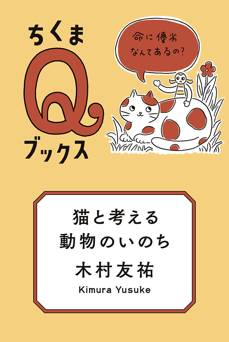 【中古】猫と考える動物のいのち 命に優劣なんてあるの？/筑摩書房/木村友祐（単行本）