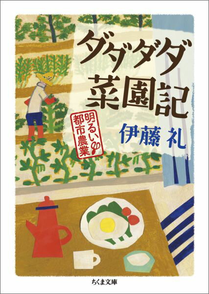 【中古】ダダダダ菜園記 明るい都市農業/筑摩書房/伊藤礼（文庫）