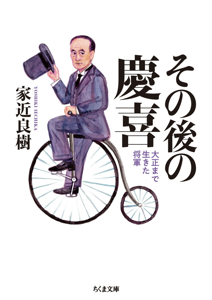 【中古】その後の慶喜 大正まで生きた将軍/筑摩書房/家近良樹（文庫）