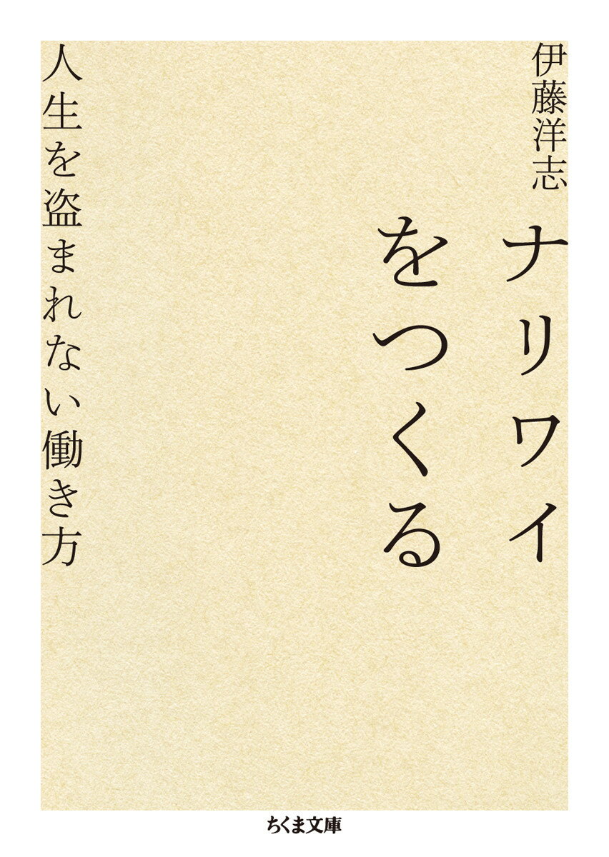 【中古】ナリワイをつくる 人生を盗まれない働き方/筑摩書房/伊藤洋志（文庫）