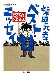 【中古】柴田元幸ベスト・エッセイ/筑摩書房/柴田元幸（文庫）