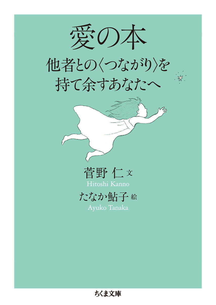 【中古】愛の本 他者との〈つながり〉を持て余すあなたへ/筑摩書房/菅野仁（文庫）