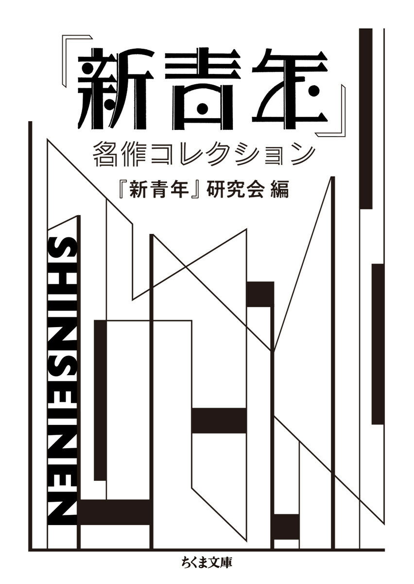 【中古】『新青年』名作コレクション/筑摩書房/『新青年』研究会（文庫）