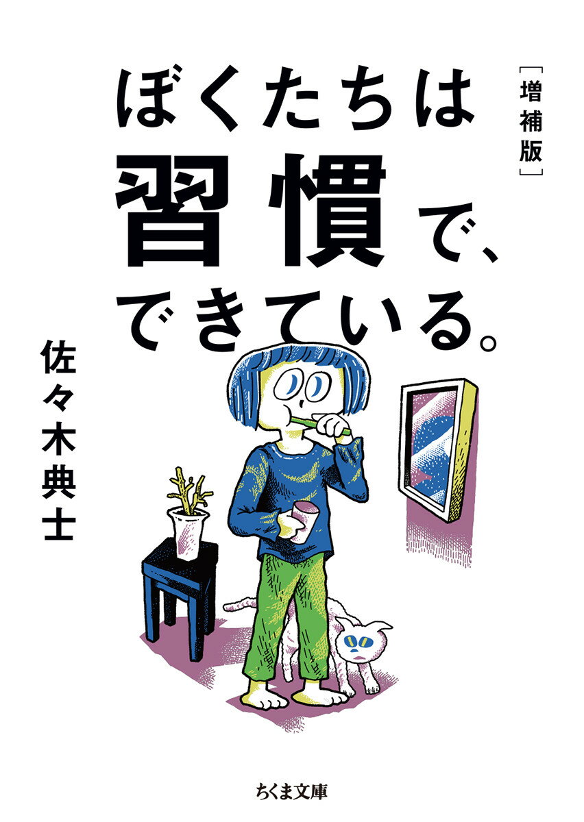 ぼくたちは習慣で、できている。（佐々木典士）