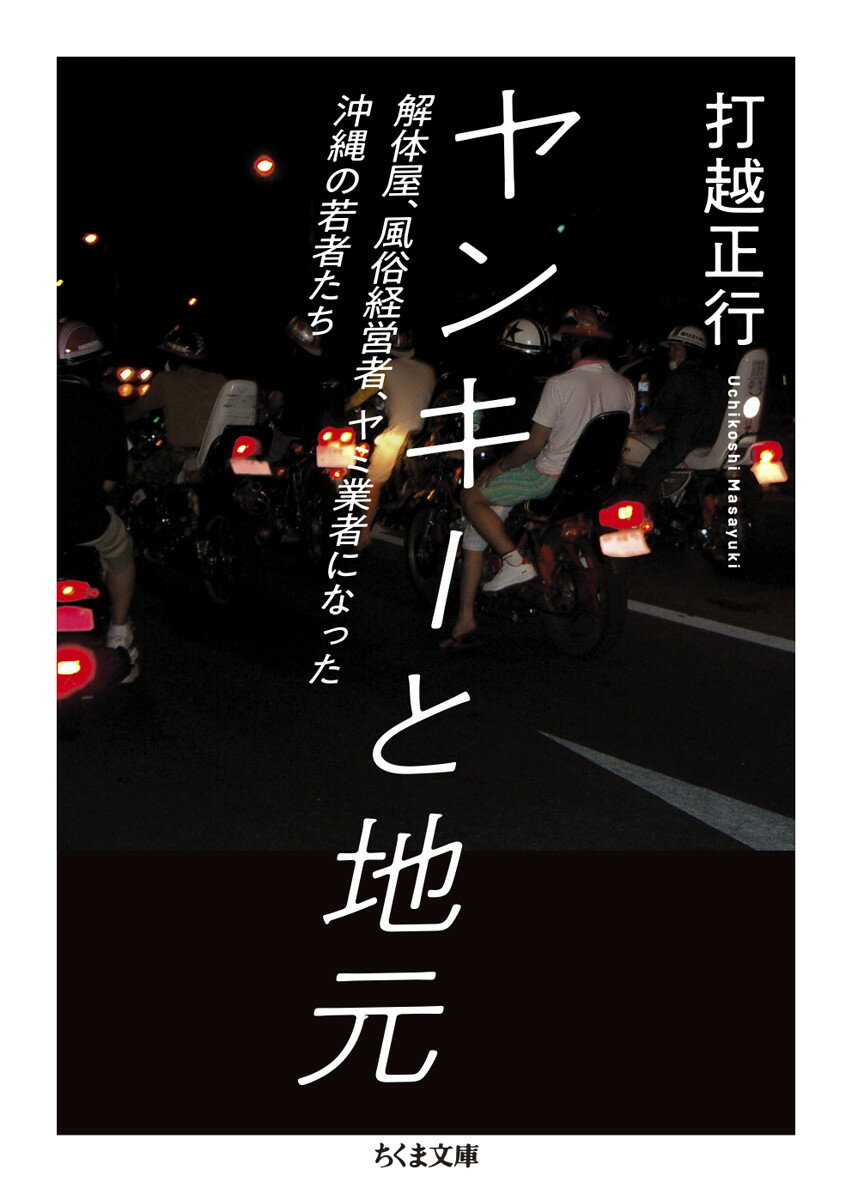 【中古】ヤンキーと地元 解体屋、風俗経営者、ヤミ業者になった沖縄の若者たち/筑摩書房/打越正行（文庫）