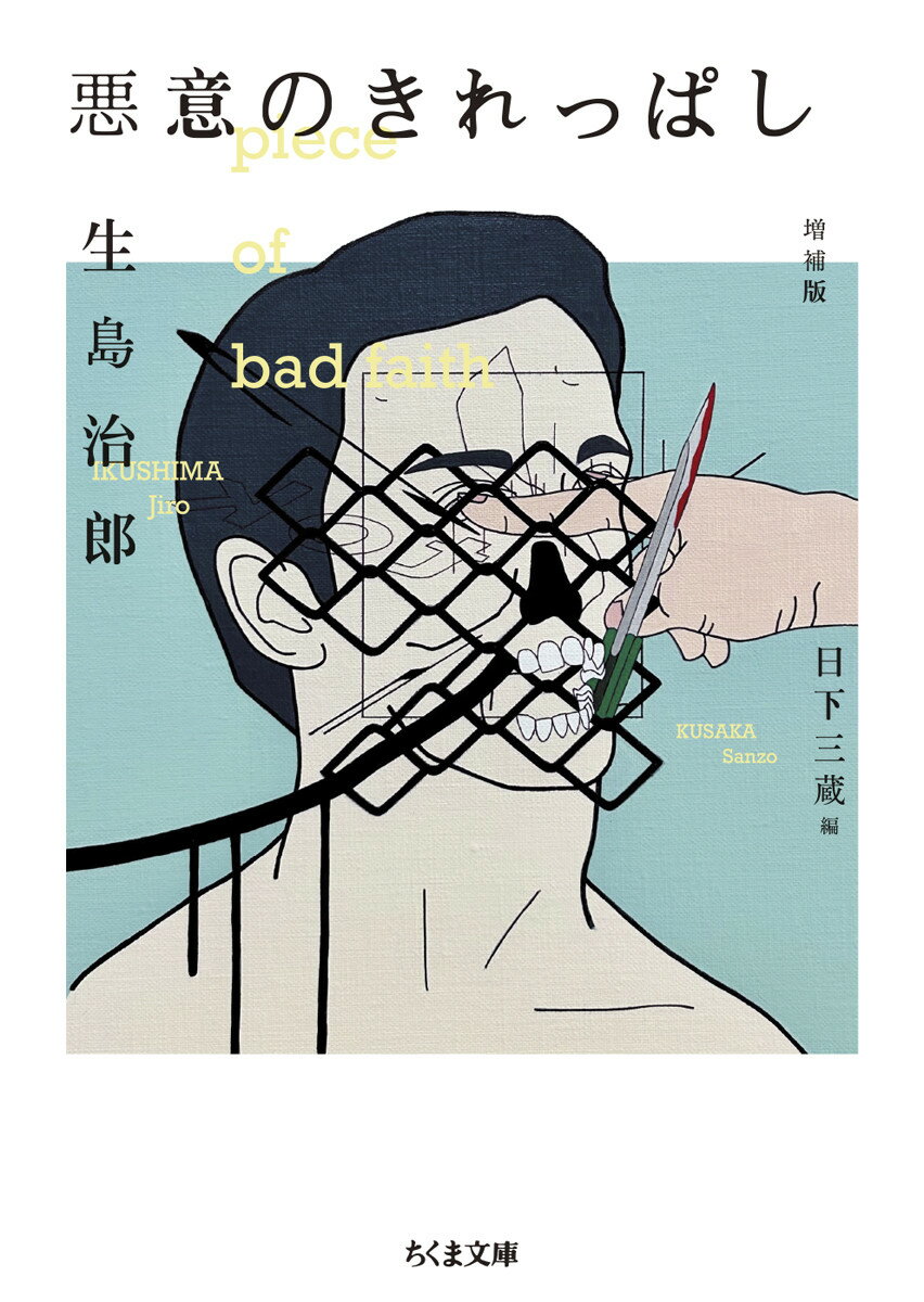 【中古】悪意のきれっぱし　増補版/筑摩書房/生島治郎（文庫）