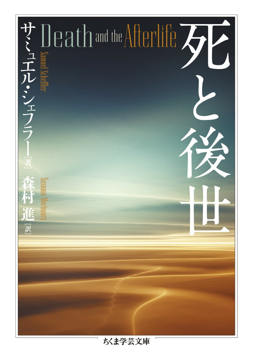 【中古】死と後世/筑摩書房/サミュエル・シェフラー（文庫）