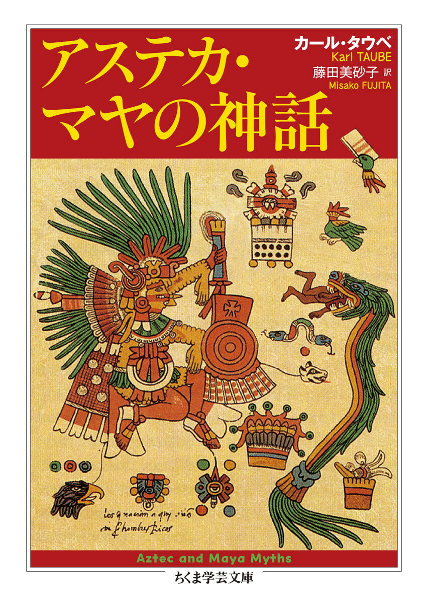 【中古】アステカ・マヤの神話/筑摩書房/カール・タウベ（文庫）
