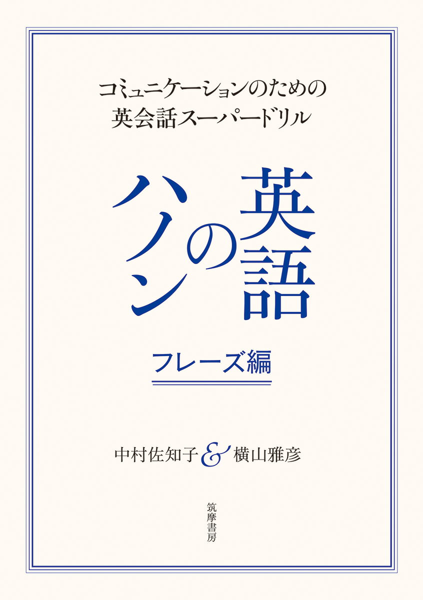 【中古】英語のハノン　フレーズ編 コミュニケーションのための英会話スーパードリル/筑摩書房/中村佐..