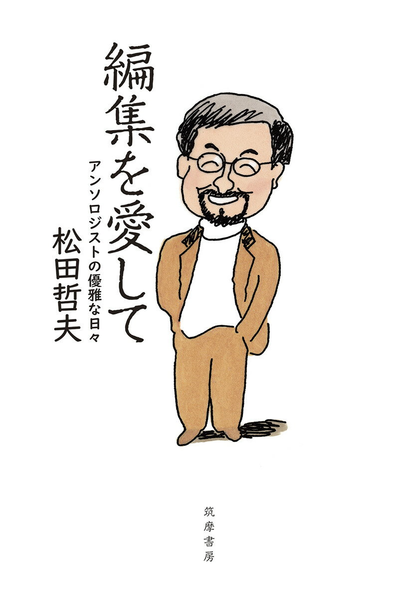 Rakuten - 【中古】編集を愛して アンソロジストの優雅な日々/筑摩書房/松田哲夫（単行本）