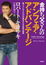 【中古】金持ち父さんのアンフェア・アドバンテ-ジ 知っている人だけが得をするお金の真実/筑摩書房/ロバ-ト・T.キヨサキ(単行本)