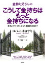 【中古】金持ち父さんのこうして金持ちはもっと金持ちになる ほんとうのファイナンシャル教育とは何か?/筑摩書房/ロバート・キヨサキ(単行本(ソフトカバー))