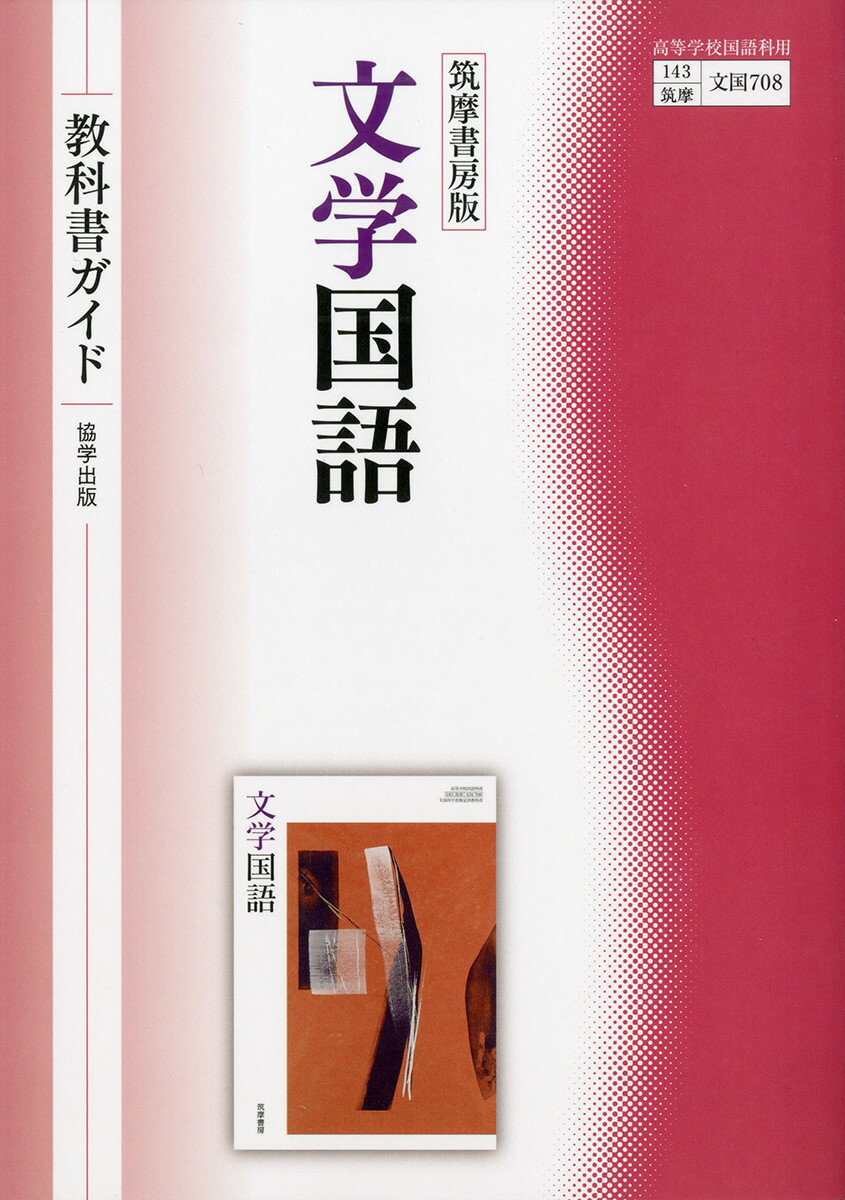 [Used] Chikuma Shobo Edition Literature Japanese Language Textbook Guide / Kyogaku Publishing / Shobunsha (Paperback)