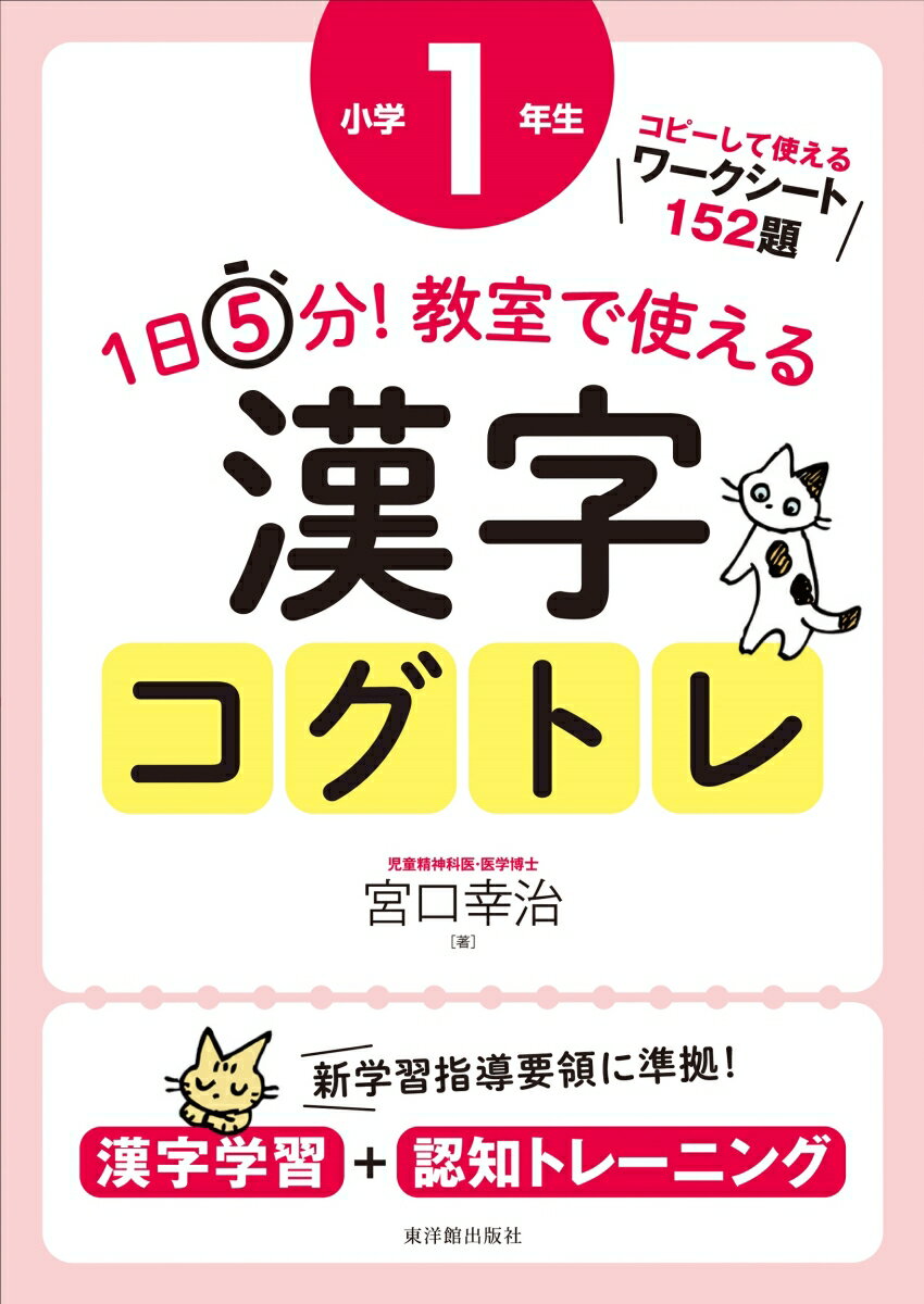 【中古】1日5分！教室で使える漢字コグトレ小学1年生 漢字学習＋認知トレーニング/東洋館出版社/宮口幸治（単行本）