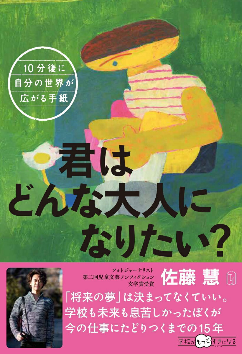 【中古】君はどんな大人になりたい？ 10分後に自分の世界が広がる手紙/東洋館出版社/佐藤慧（単行本）