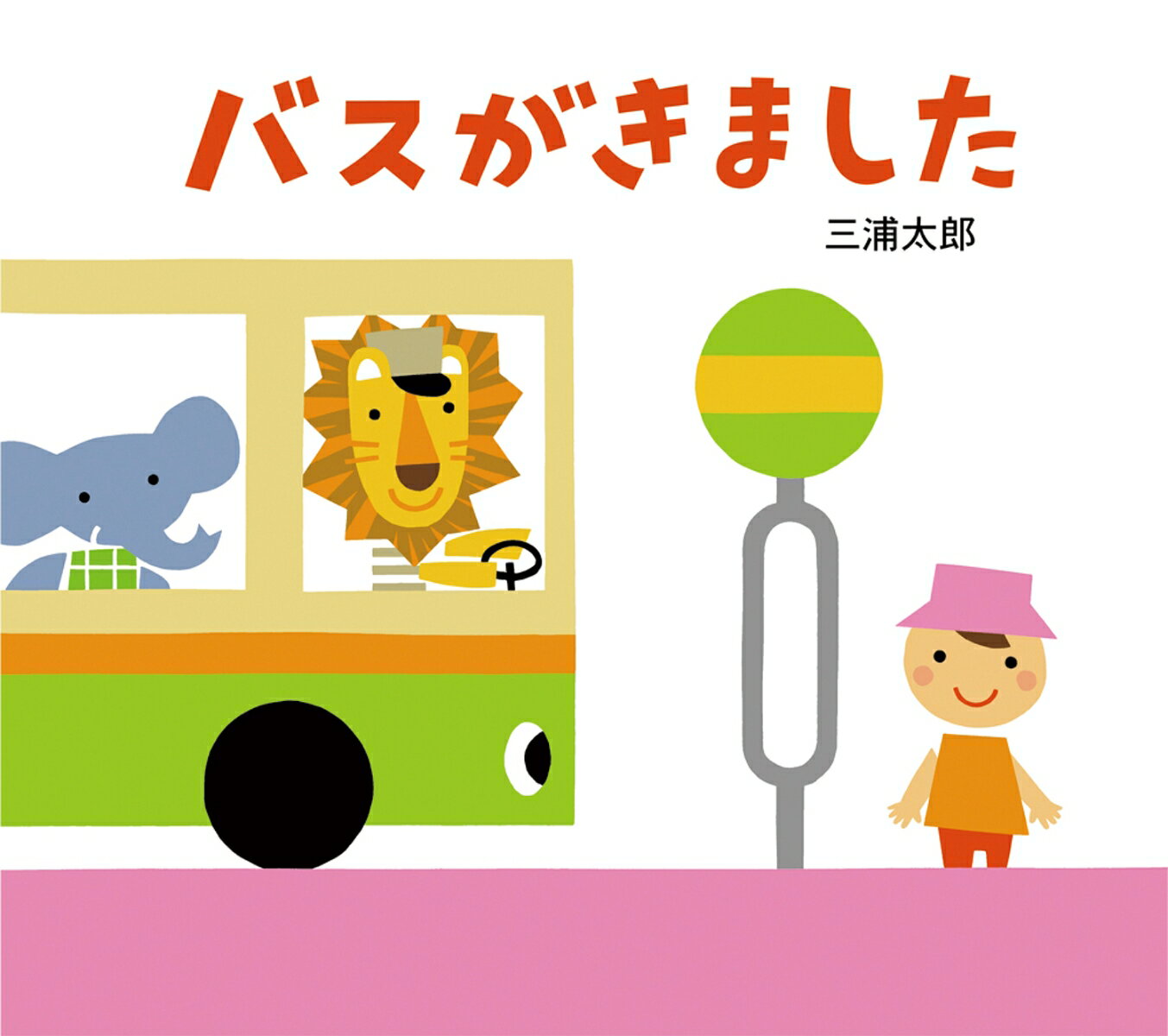 【中古】バスがきました/童心社/三浦太郎（単行本）