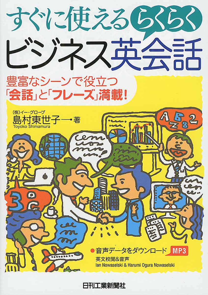 【中古】すぐに使えるらくらくビジネス英会話 豊富なシ-ンで役立つ「会話」と「フレ-ズ」満載！/日刊工業新聞社/島村東世子（単行本）