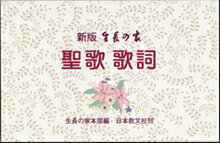 【中古】生長の家聖歌歌詞 新版/日本教文社/生長の家（単行本）