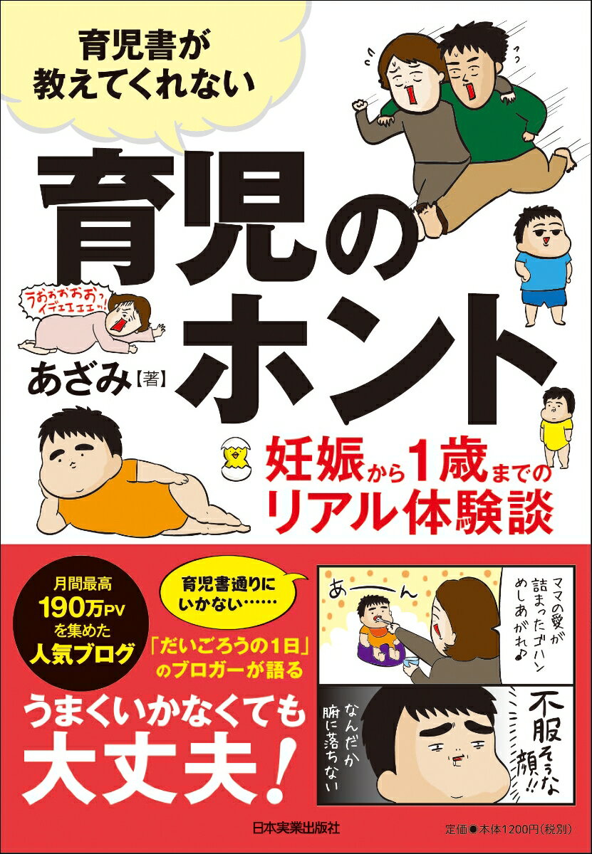 【中古】育児書が教えてくれない育児のホント 妊娠から1歳までのリアル体験談/日本実業出版社/あざみ（単行本（ソフトカバー））