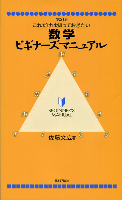 【中古】数学ビギナ-ズマニュアル これだけは知っておきたい 第2版/日本評論社/佐藤文広（単行本（ソフトカバー））