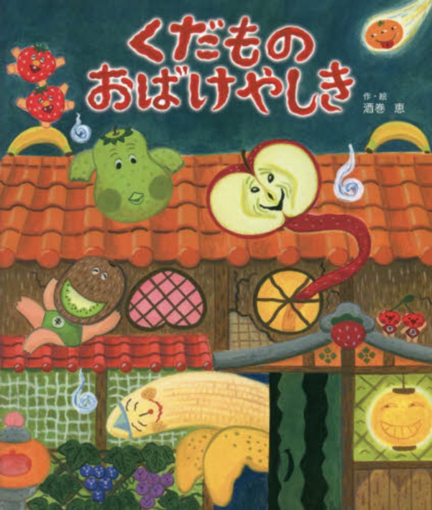 【中古】くだものおばけやしき/ひかりのくに/酒巻恵（大型本）