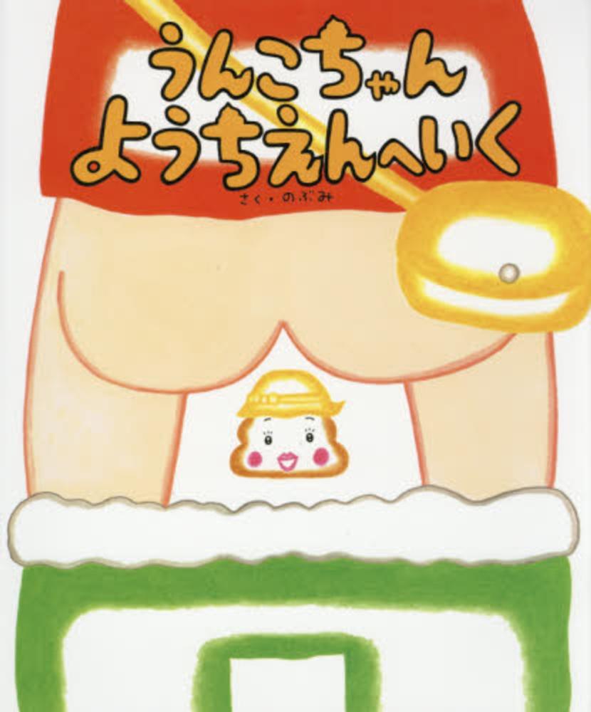 【中古】うんこちゃんようちえんへいく/ひかりのくに/のぶみ（大型本）