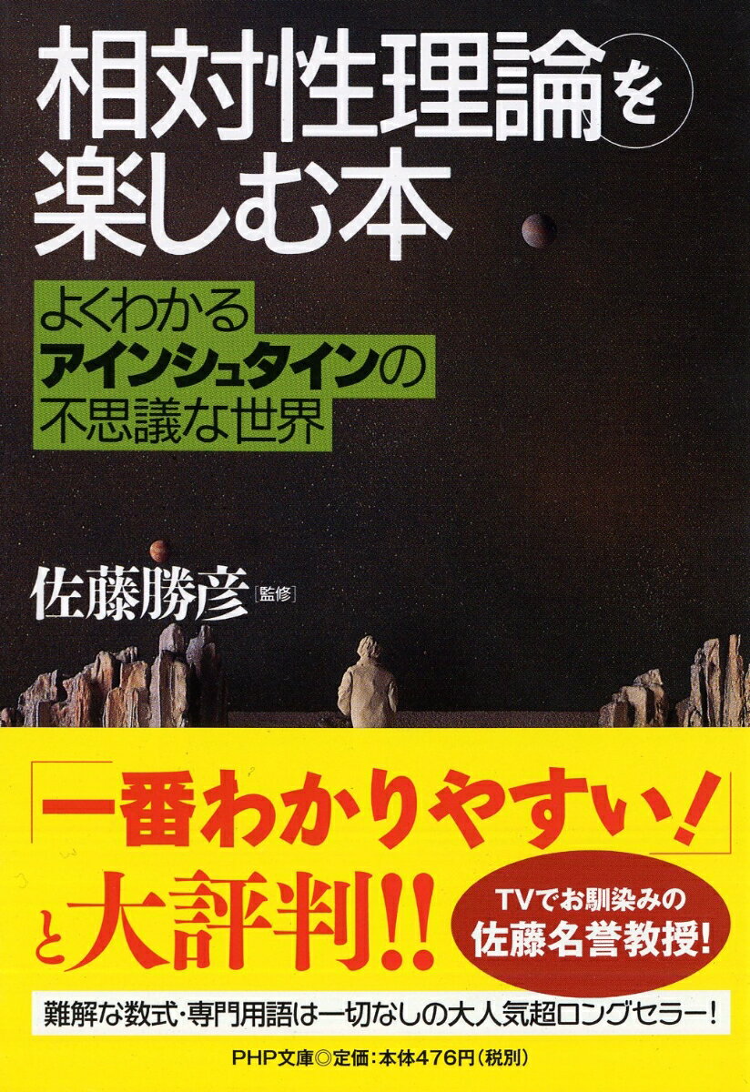 【中古】「相対性理論」を楽しむ本 よくわかるアインシュタインの不思議な世界/PHP研究所/佐藤勝彦（文庫）