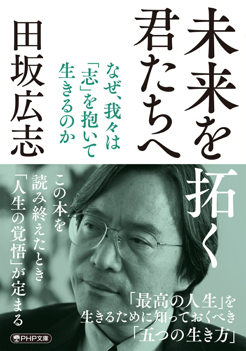 【中古】未来を拓く君たちへ なぜ、我々は「志」を抱いて生きるのか/PHP研究所/田坂広志（文庫）
