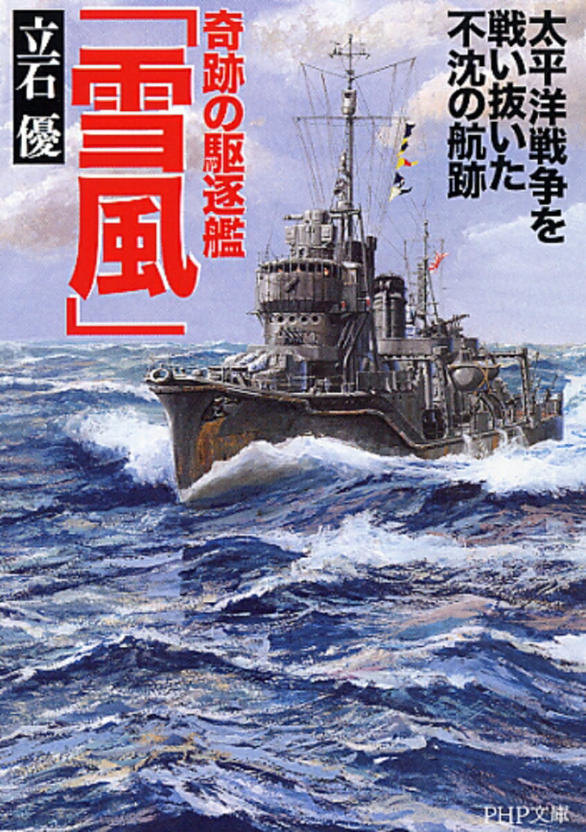 【中古】奇跡の駆逐艦「雪風」 太平洋戦争を戦い抜いた不沈の航跡/PHP研究所/立石優（文庫）