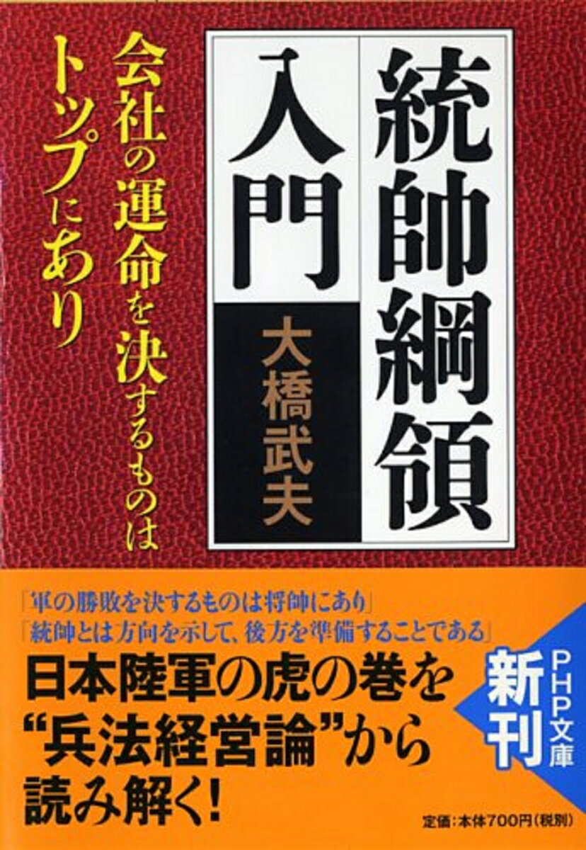 【中古】統帥綱領入門 会社の運命を決するものはトップにあり/PHP研究所/大橋武夫（文庫）