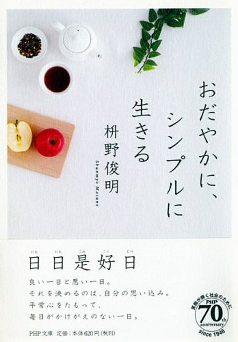 【中古】おだやかに、シンプルに生きる/PHP研究所/枡野俊明（文庫）