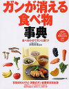【中古】ガンが消える食べ物事典 食べ合わせでガンに勝つ!/PHP研究所/済陽高穂(単行本(ソフトカバー))