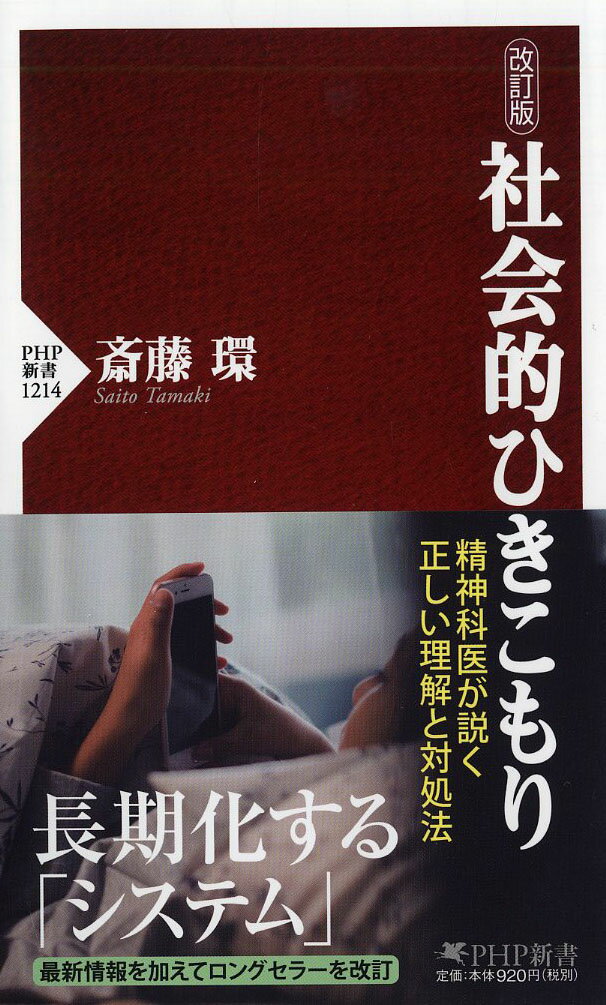 【中古】社会的ひきこもり 改訂版/PHP研究所/斎藤環（精神科医）（新書）
